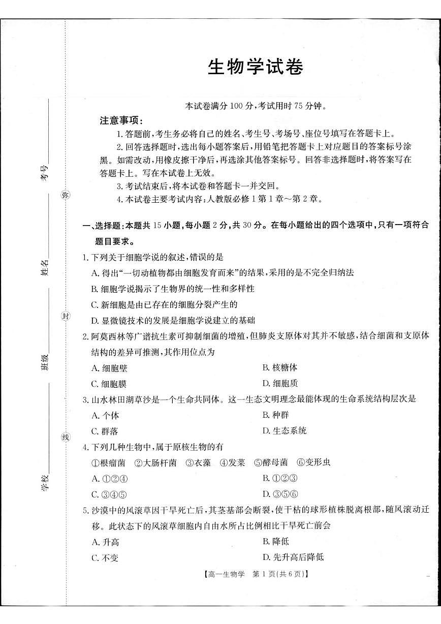 辽宁省抚顺市第一中学2025-2026学年高一上学期第一次月考生物试卷第1页