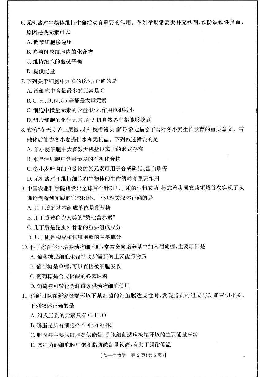 辽宁省抚顺市第一中学2025-2026学年高一上学期第一次月考生物试卷第2页