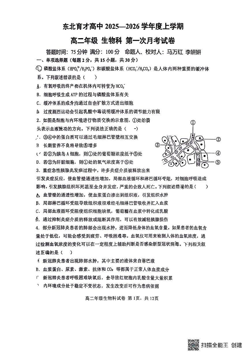 辽宁省东北育才高中2025-2026高二上生物10月月考第1页