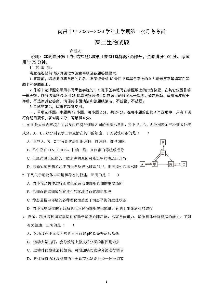 2025-2026上学期月考1 高二生物 试卷(1)第1页