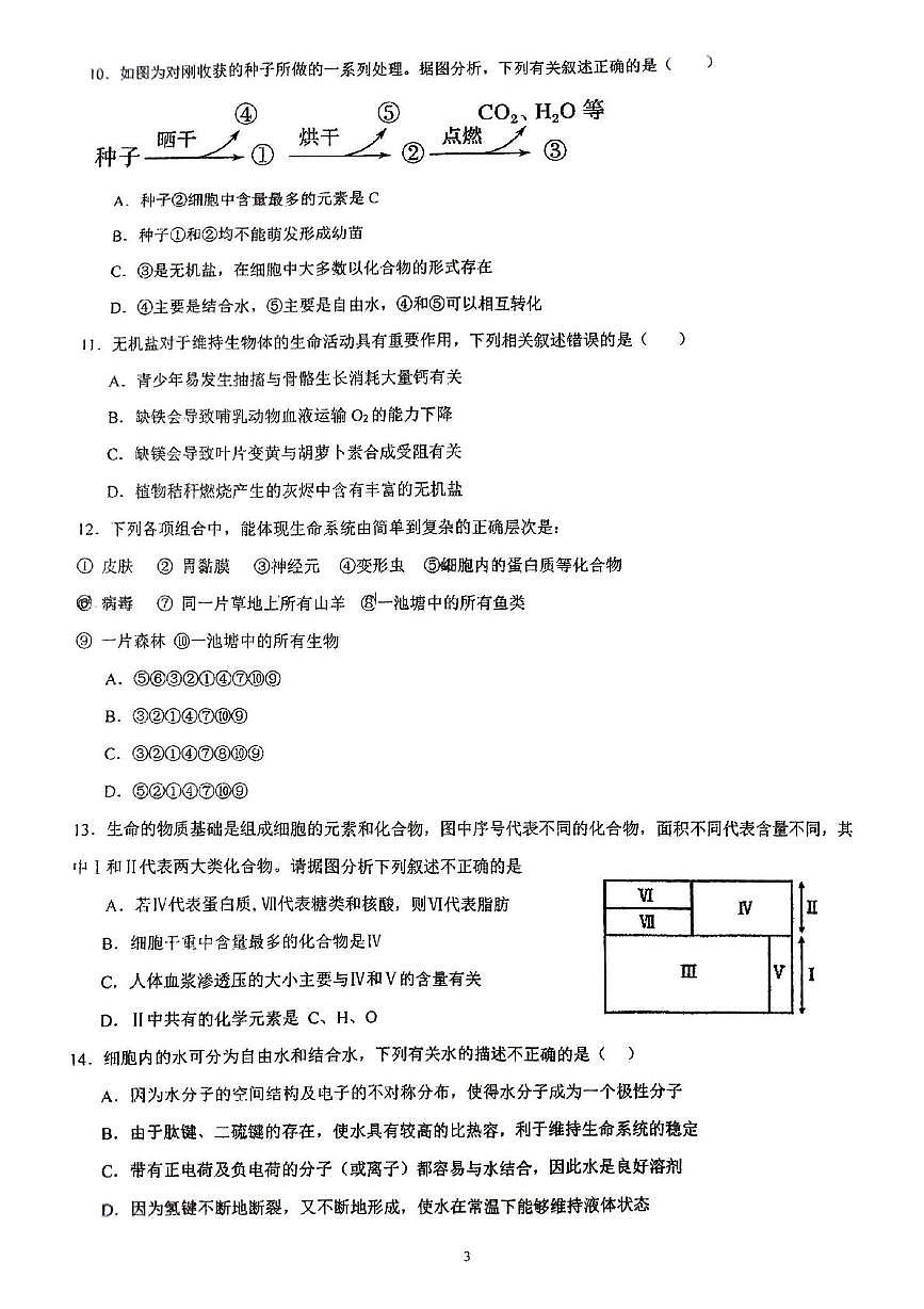 江西省景德镇市乐平市第三中学2025-2026学年高一上学期10月月考生物试题第3页