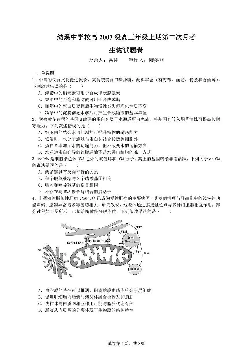 纳溪中学校高 2023 级高三年级上学期第二次月考生物试卷++答案第1页