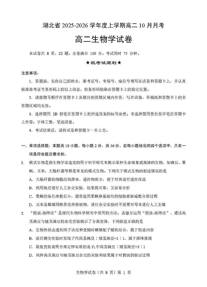 湖北省名校协作体2025-2026学年高二上学期10月月考生物试题第1页