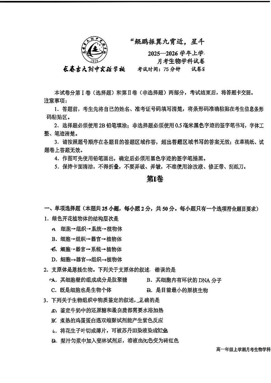 吉林省长春市朝阳区长春吉大附中实验学校2025-2026学年高一上学期10月月考生物试题第1页