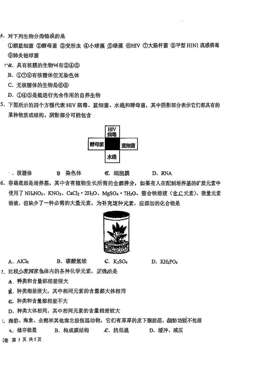 吉林省长春市朝阳区长春吉大附中实验学校2025-2026学年高一上学期10月月考生物试题第2页