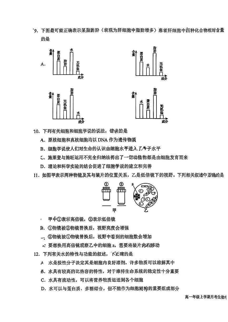 吉林省长春市朝阳区长春吉大附中实验学校2025-2026学年高一上学期10月月考生物试题第3页