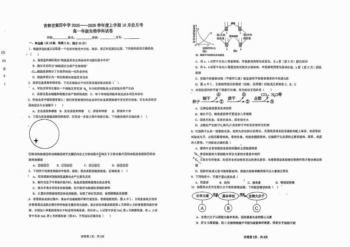 吉林省吉林市第四中学2025-2026学年高一上学期10月月考生物试题第1页
