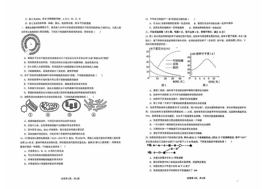 吉林省吉林市第四中学2025-2026学年高一上学期10月月考生物试题第2页