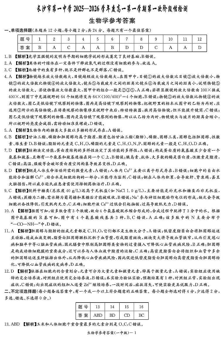 生物答案（2025秋高一1Y） (2)第1页