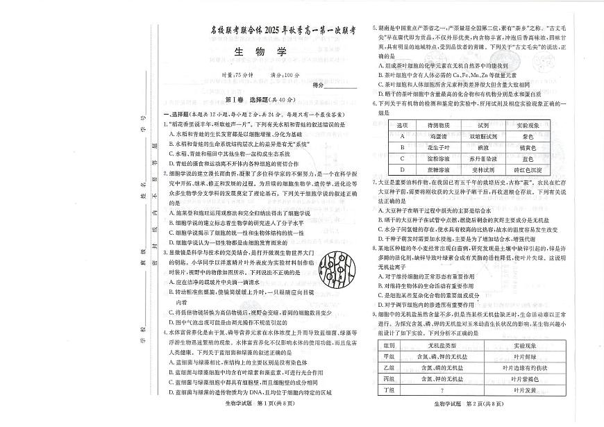 湖南省名校联考2025-2026学年高一上学期10月月考生物试题第1页