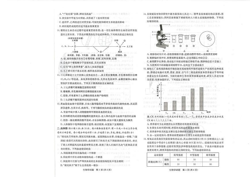湖南省名校联考2025-2026学年高一上学期10月月考生物试题第2页