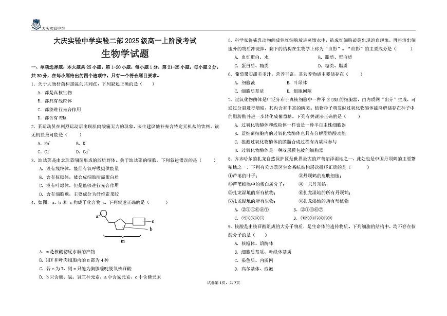 黑龙江省大庆实验中学2025-2026学年高一上学期10月月考生物试题第1页