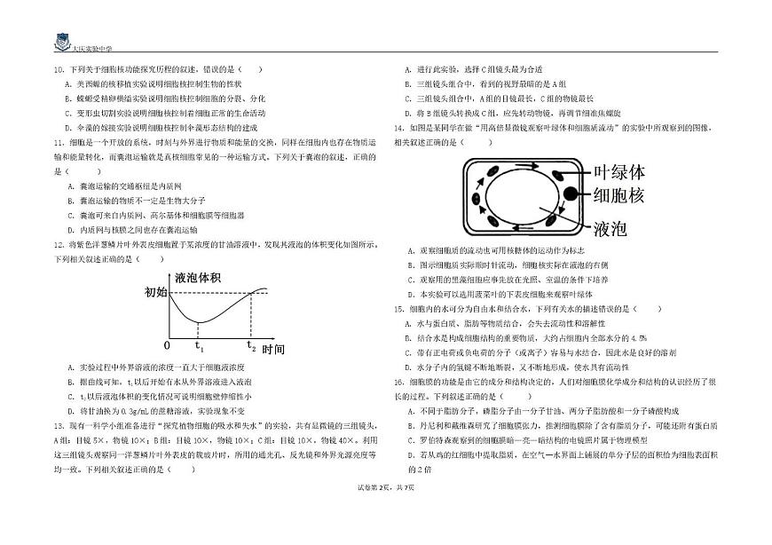 黑龙江省大庆实验中学2025-2026学年高一上学期10月月考生物试题第2页