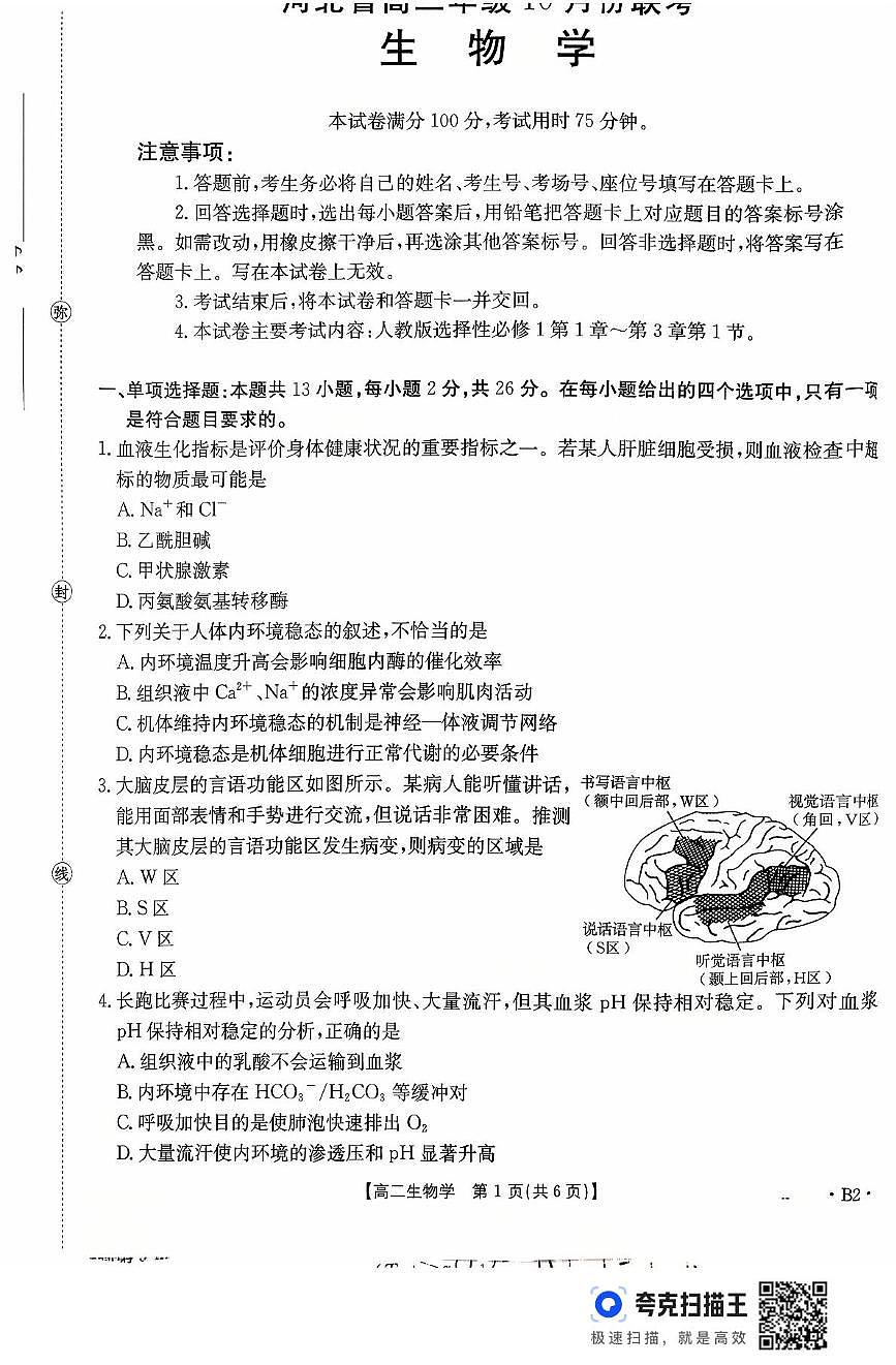 河北省2025-2026学年高二上学期10月月考生物试题第1页