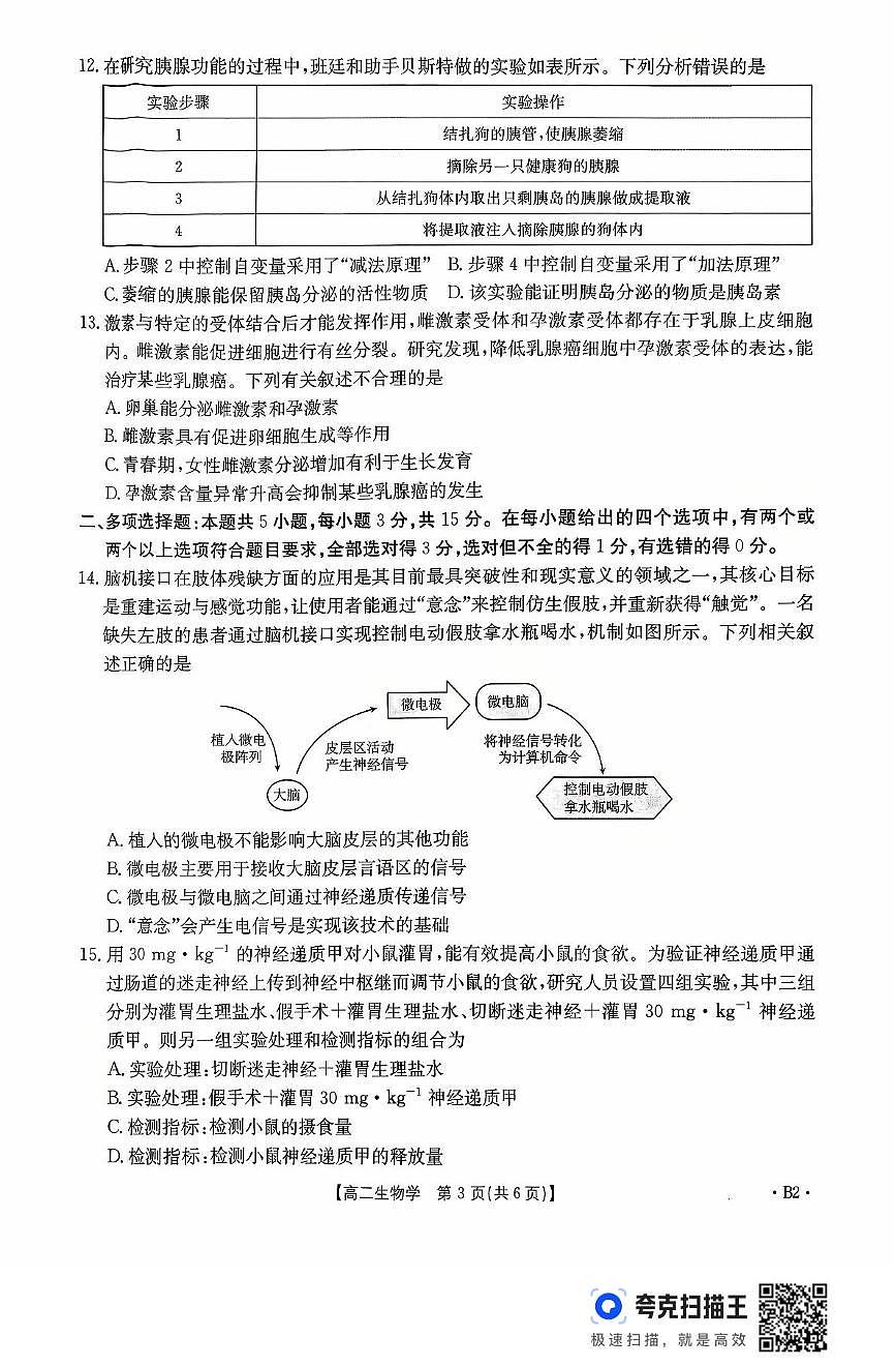 河北省2025-2026学年高二上学期10月月考生物试题第3页