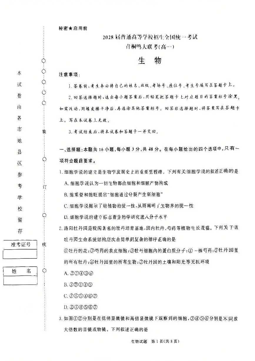 河南省多校2025-2026学年高一上学期10月月考生物试题第1页