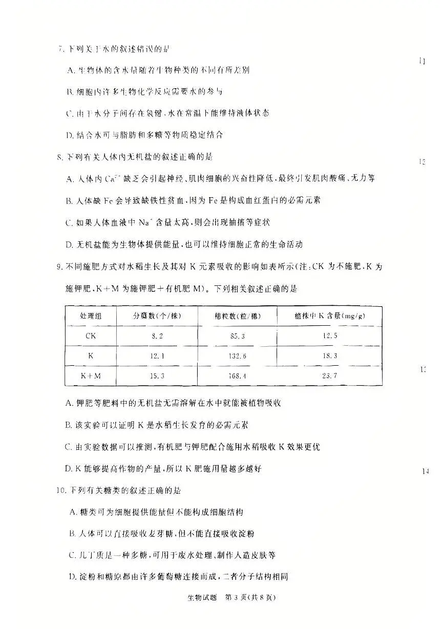 河南省多校2025-2026学年高一上学期10月月考生物试题第3页
