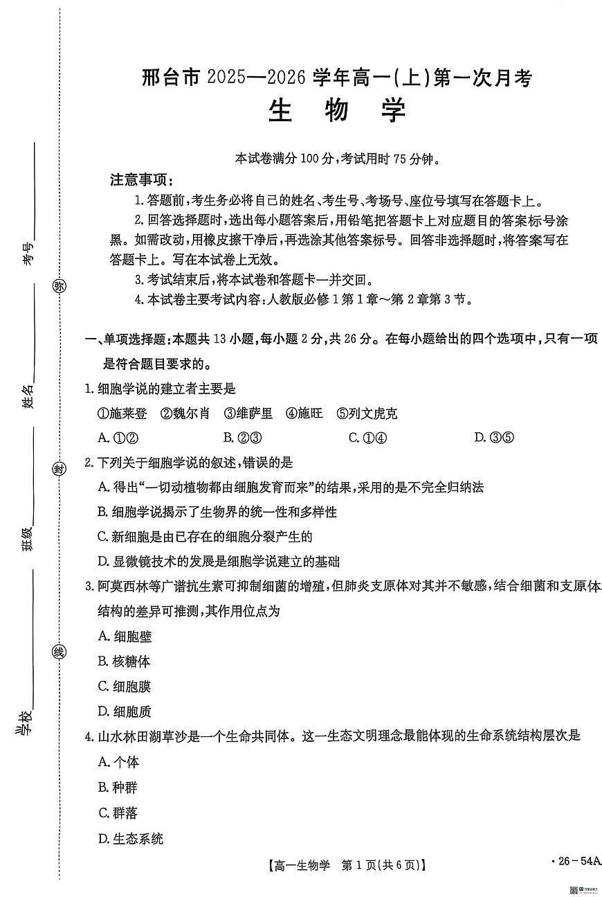 河北省邢台市质检联盟2025-2026学年高一上学期10月第一次月考生物学试题第1页
