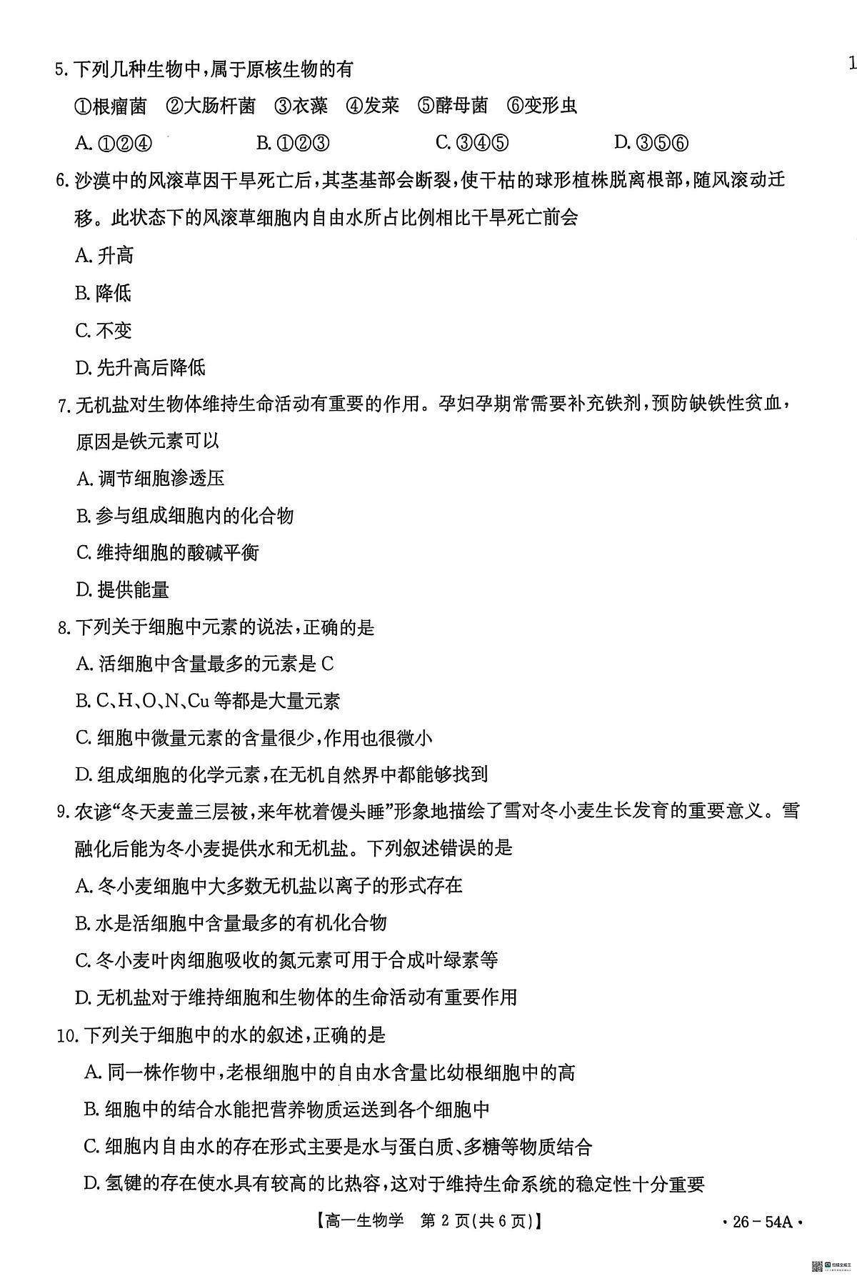 河北省邢台市质检联盟2025-2026学年高一上学期10月第一次月考生物学试题第2页