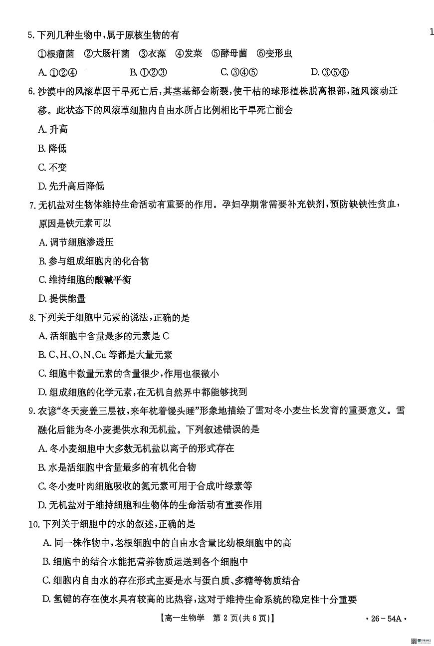 河北省邢台市质检联盟2025-2026学年高一上学期10月第一次月考生物学试题第2页
