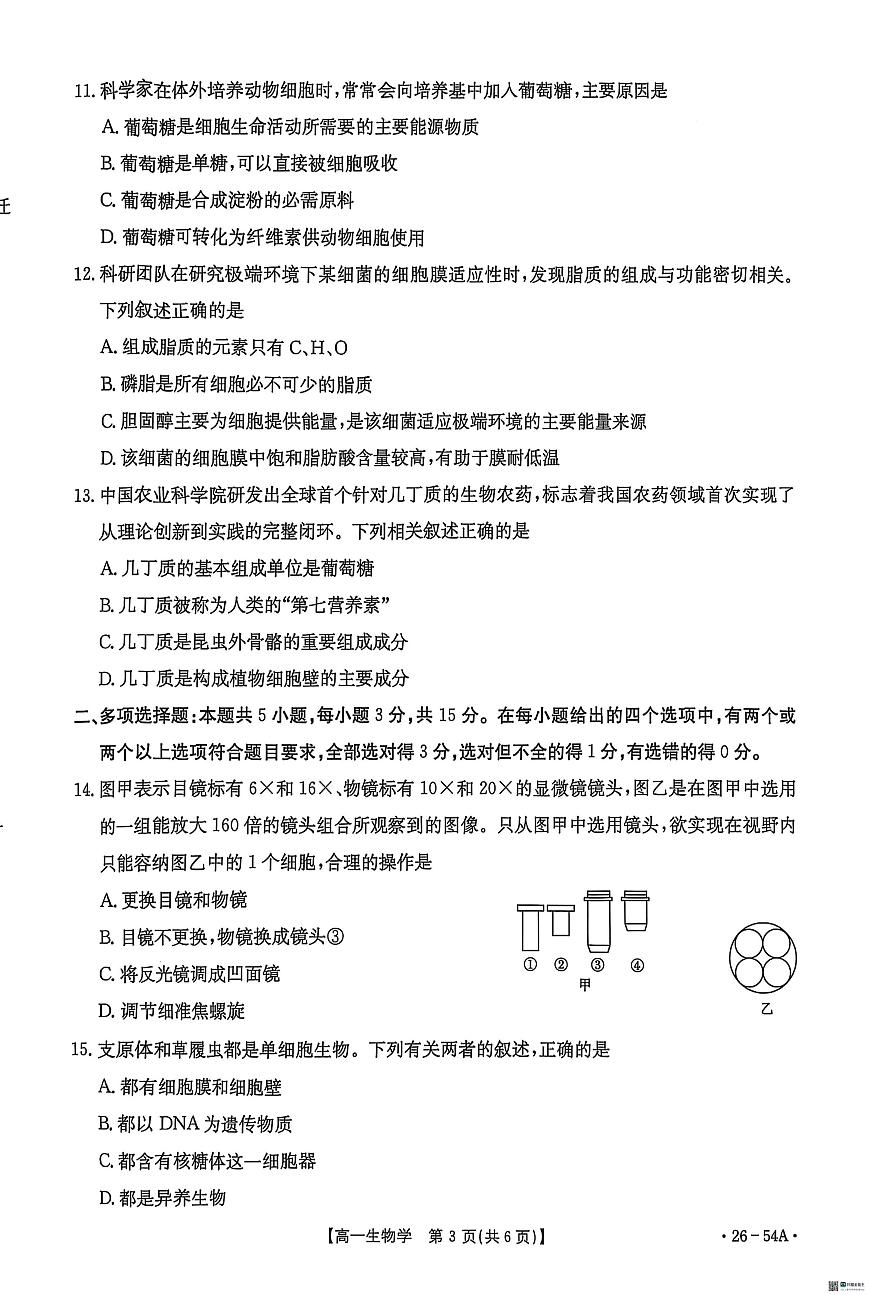 河北省邢台市质检联盟2025-2026学年高一上学期10月第一次月考生物学试题第3页
