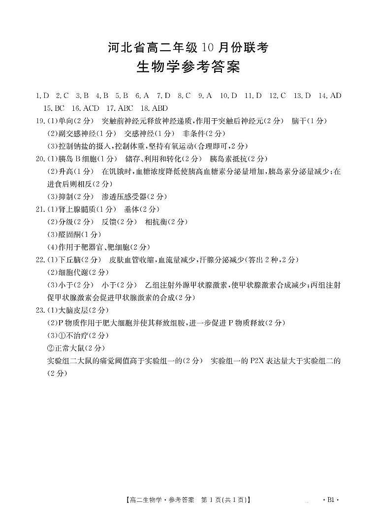 河北省保定市部分高中2025-2026学年高二上学期10月月考生物试卷 35B生物学B1答案(1)第1页