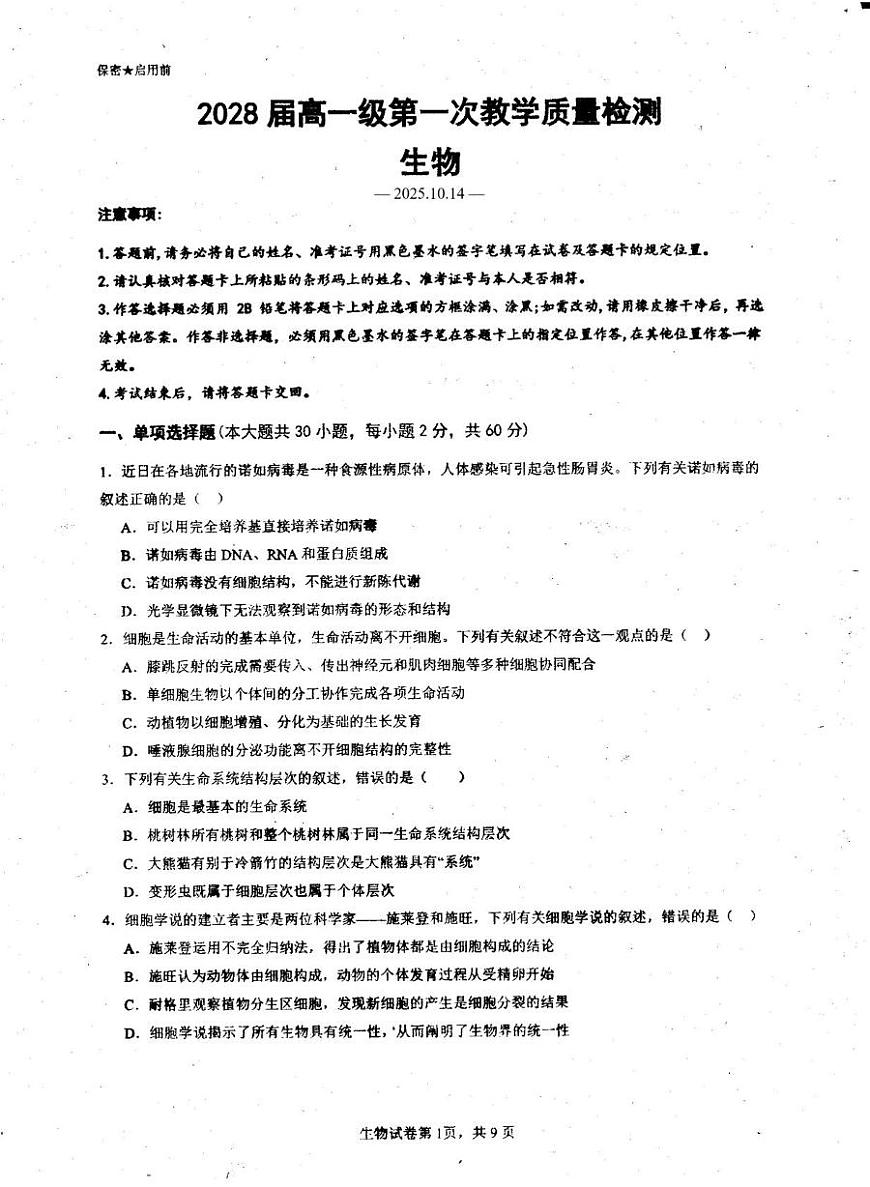 广东省茂名市高州市广东高州中学2025-2026学年高一上学期10月月考生物试卷第1页