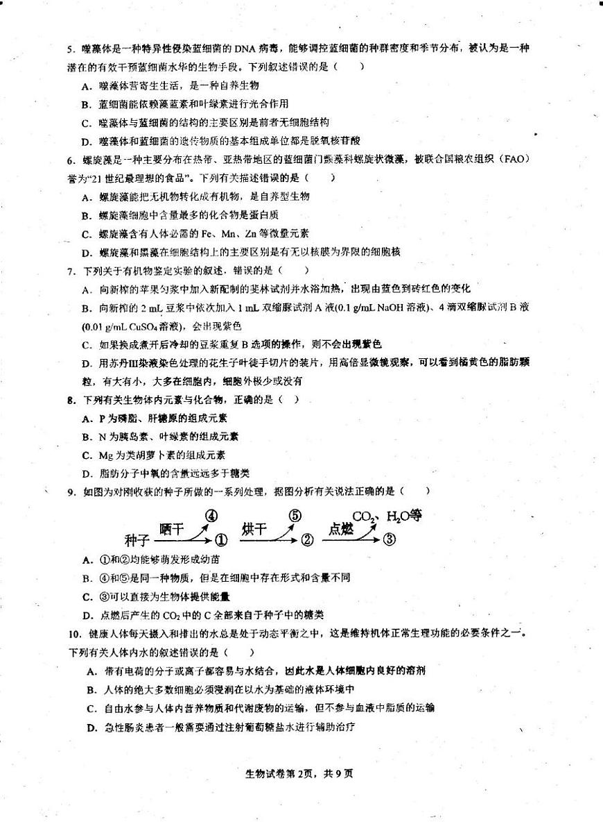 广东省茂名市高州市广东高州中学2025-2026学年高一上学期10月月考生物试卷第2页