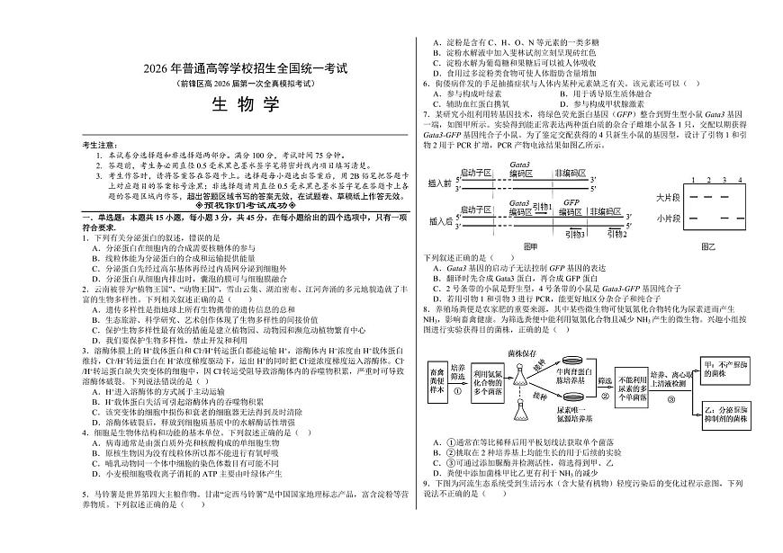 四川省广安市前锋区2026届高三第一次全真高考模拟考生物试卷+答案第1页