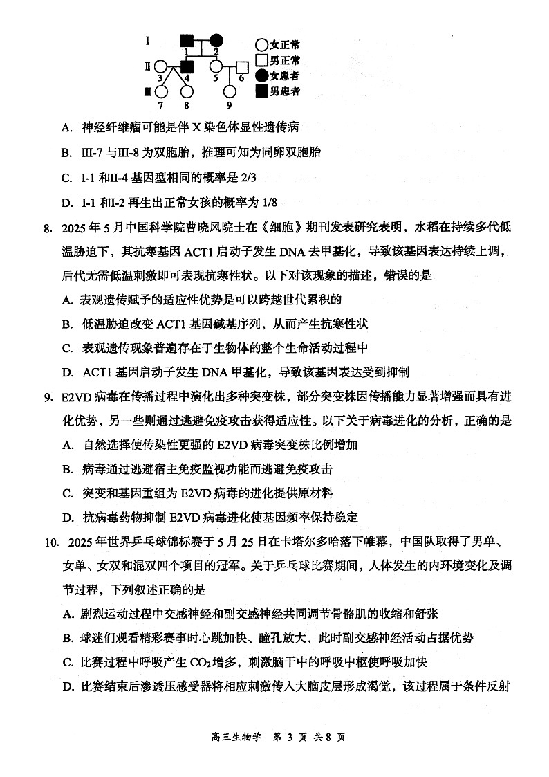 山西省大同市2026届高三上学期第一次学情调研教学质量监测（高二下学期期末）生物试题第3页