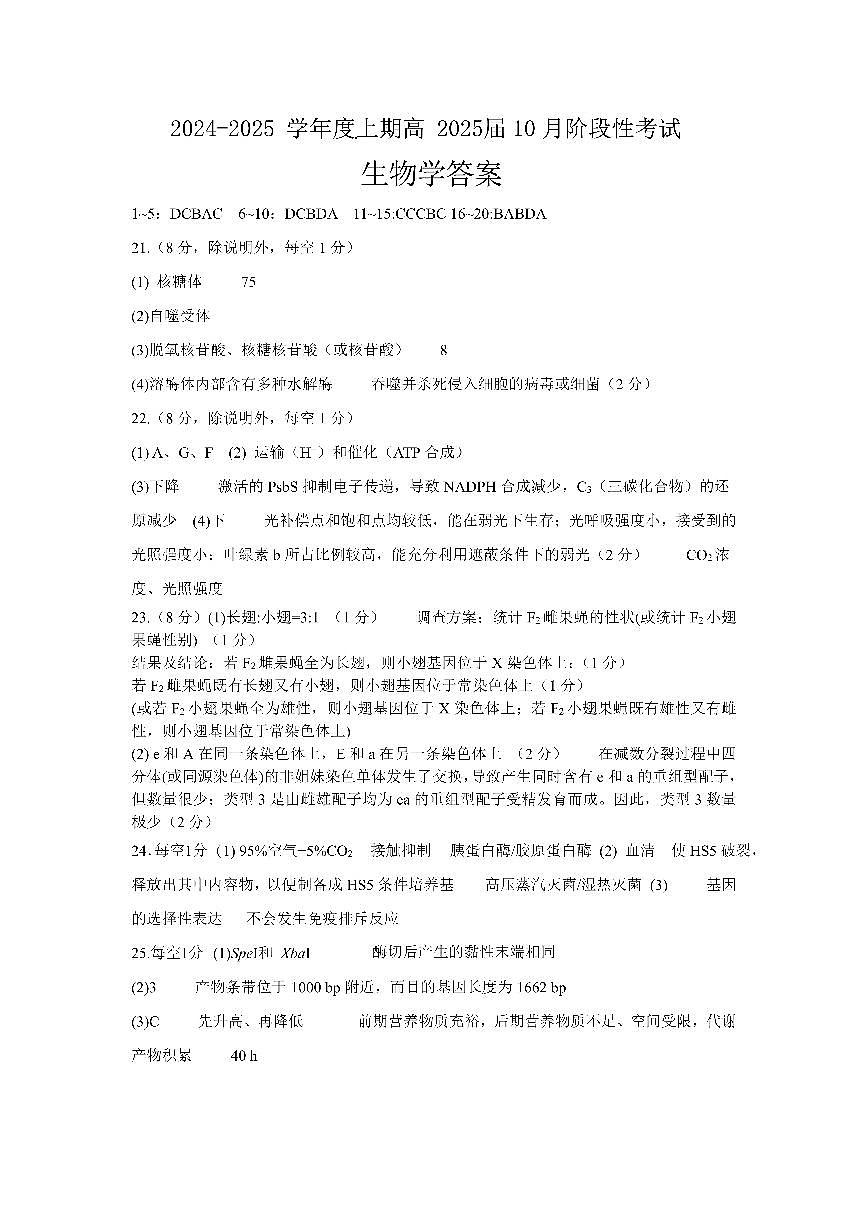 四川省成都市第七中学高2025届10月阶段性测试+生物答案第1页