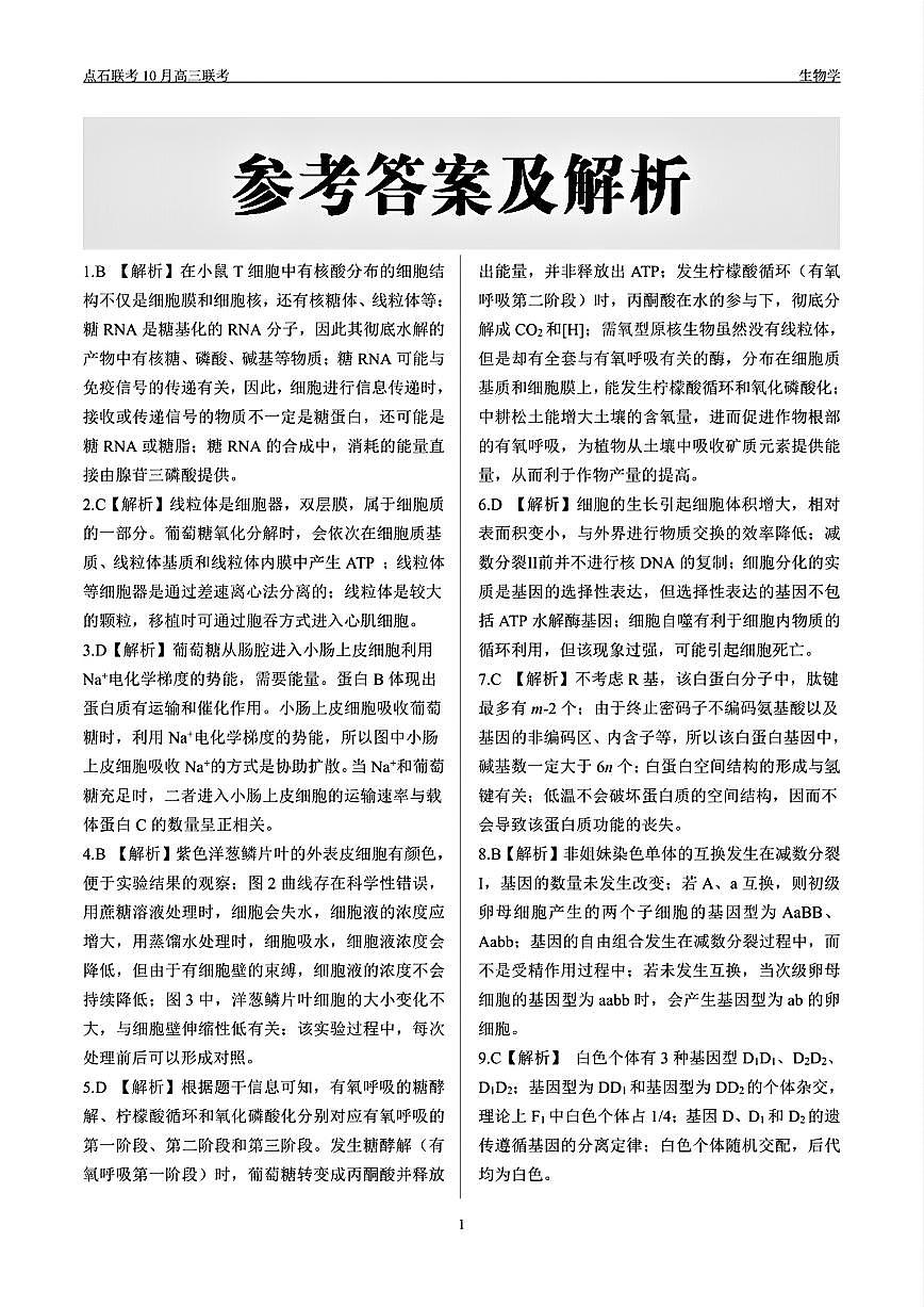 （生物答案）辽宁省点石联考2024-2025学年度上学期高三年级10月阶段考试 生物答案第1页