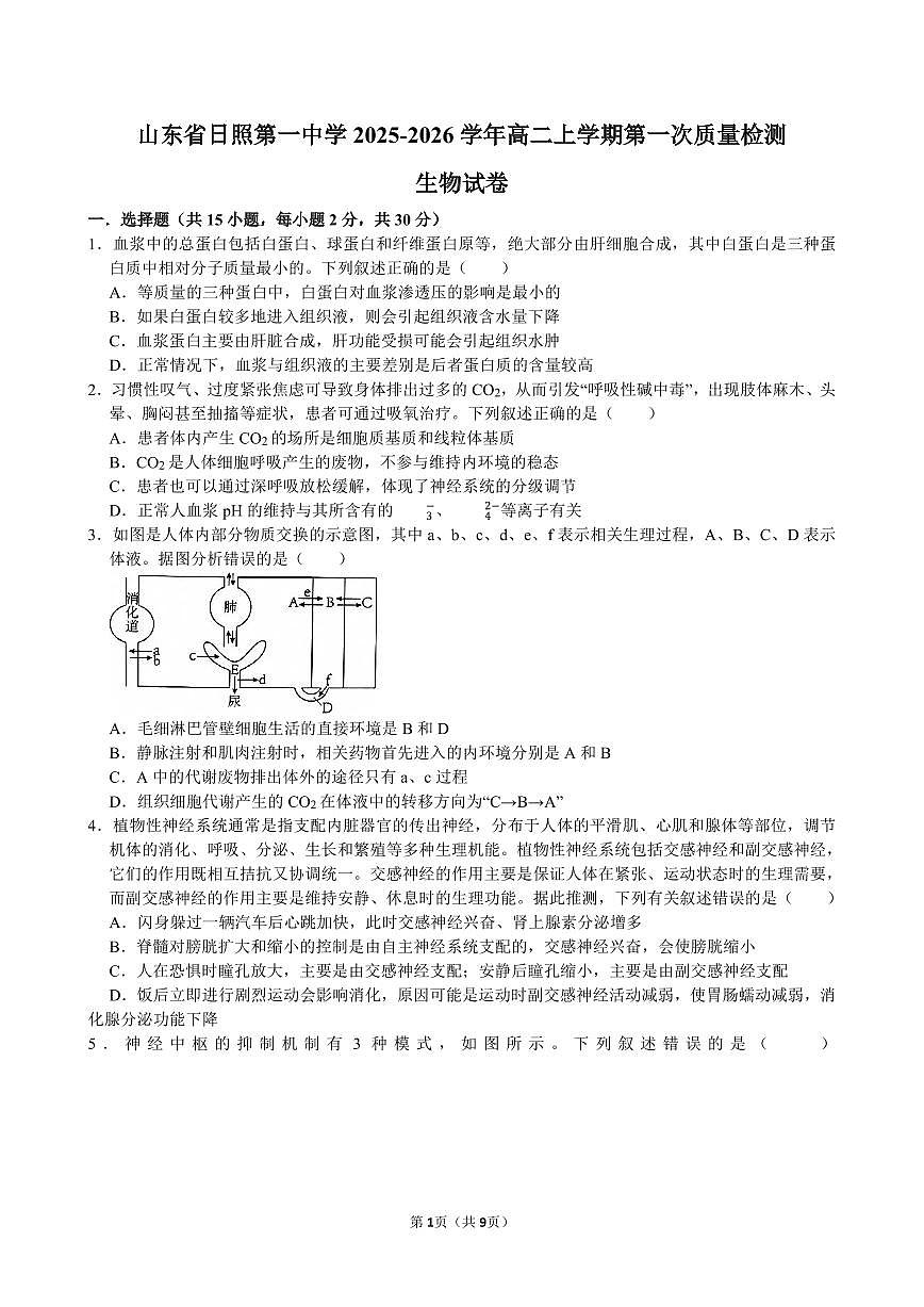 山东省日照第一中学2025-2026学年高二上学期第一次质量检测生物试卷（无答案）第1页