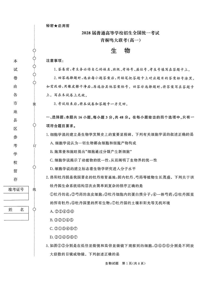 青桐鸣大联考2025-2026学年高一上学期10月月考生物试卷第1页