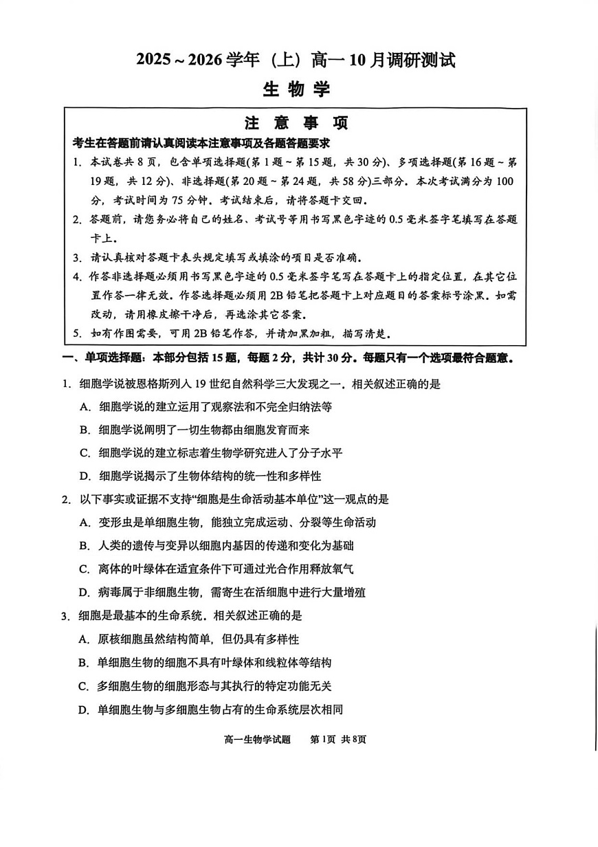 江苏省南通市2025-2026学年高一上学期10月月考生物试卷第1页