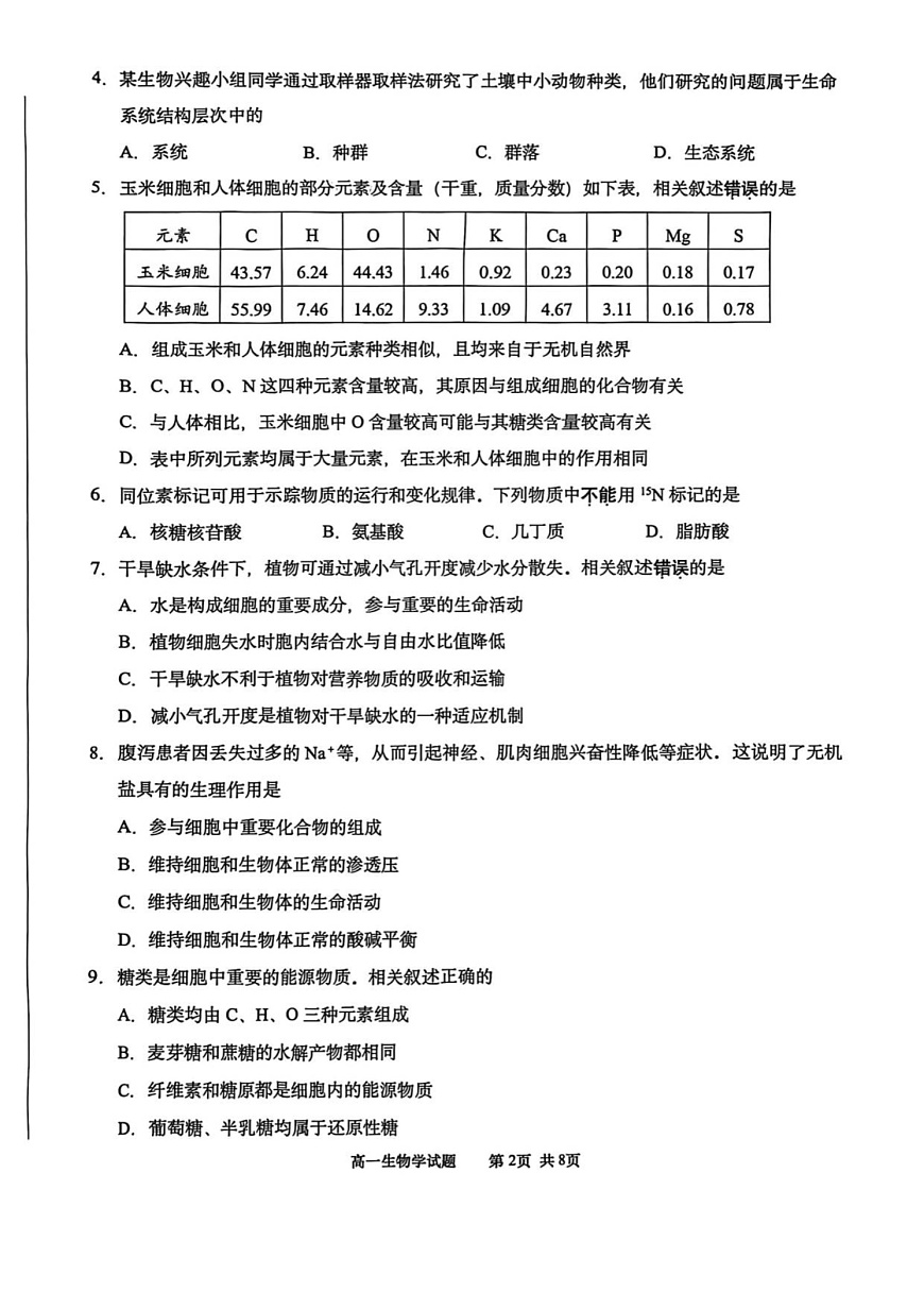 江苏省南通市2025-2026学年高一上学期10月月考生物试卷第2页