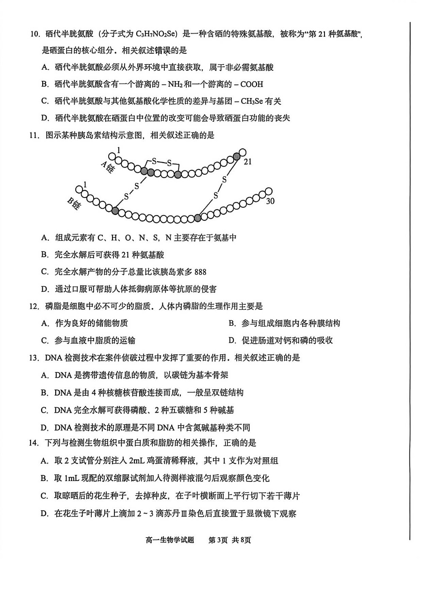 江苏省南通市2025-2026学年高一上学期10月月考生物试卷第3页