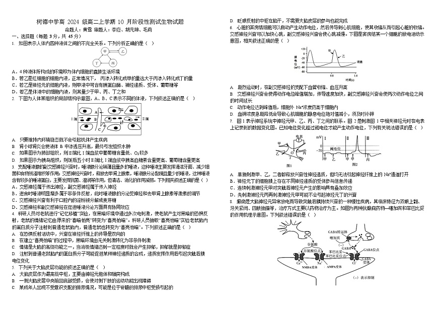 四川省成都市树德中学2025-2026学年高二上学期10月月考生物试卷第1页