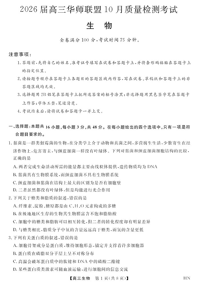 2026届高三上学期华师联盟联考10月月考生物试卷第1页