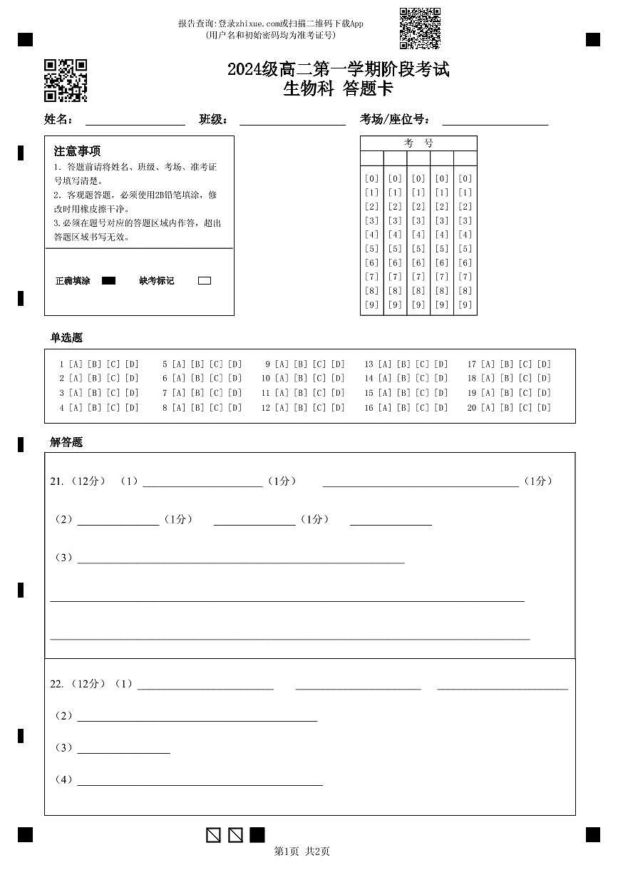 2024级高二第一学期阶段考试生物科 答题卡第1页