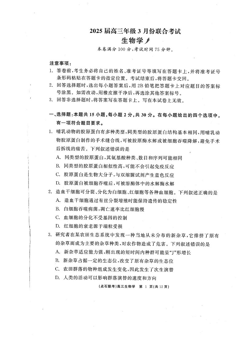 辽宁点石联考2025届高三下学期3月联考-生物试卷（学生版）第1页