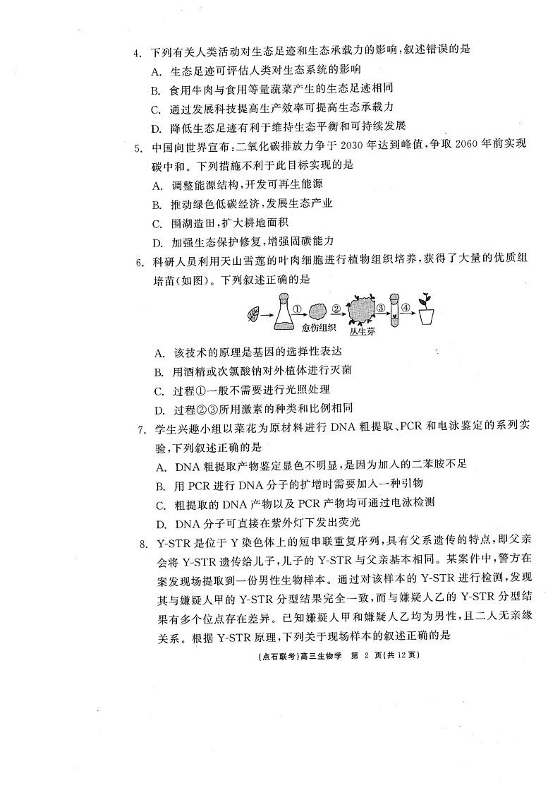辽宁点石联考2025届高三下学期3月联考-生物试卷（学生版）第2页