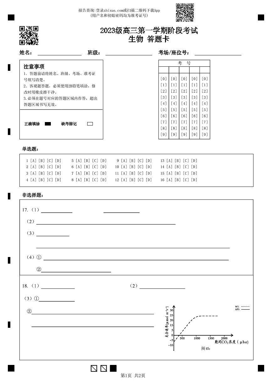 2023级高三第一学期阶段考试生物 答题卡第1页