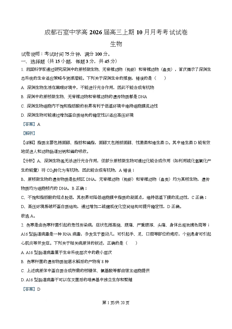 四川省成都石室中学2025-2026学年高三上学期10月月考生物试题 Word版含解析第1页
