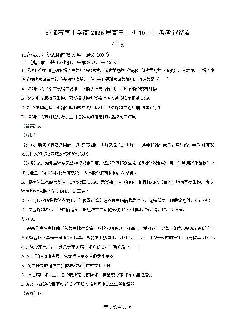 四川省成都石室中学2025-2026学年高三上学期10月月考生物试题  Word版含解析第1页