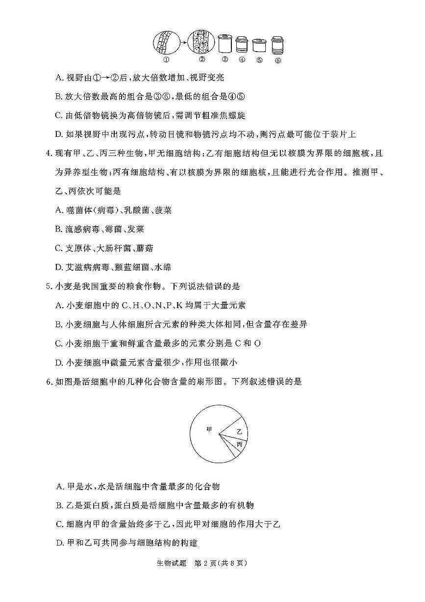 青桐鸣大联考2025-2026学年高一上学期10月月考生物试题（含答案）第2页
