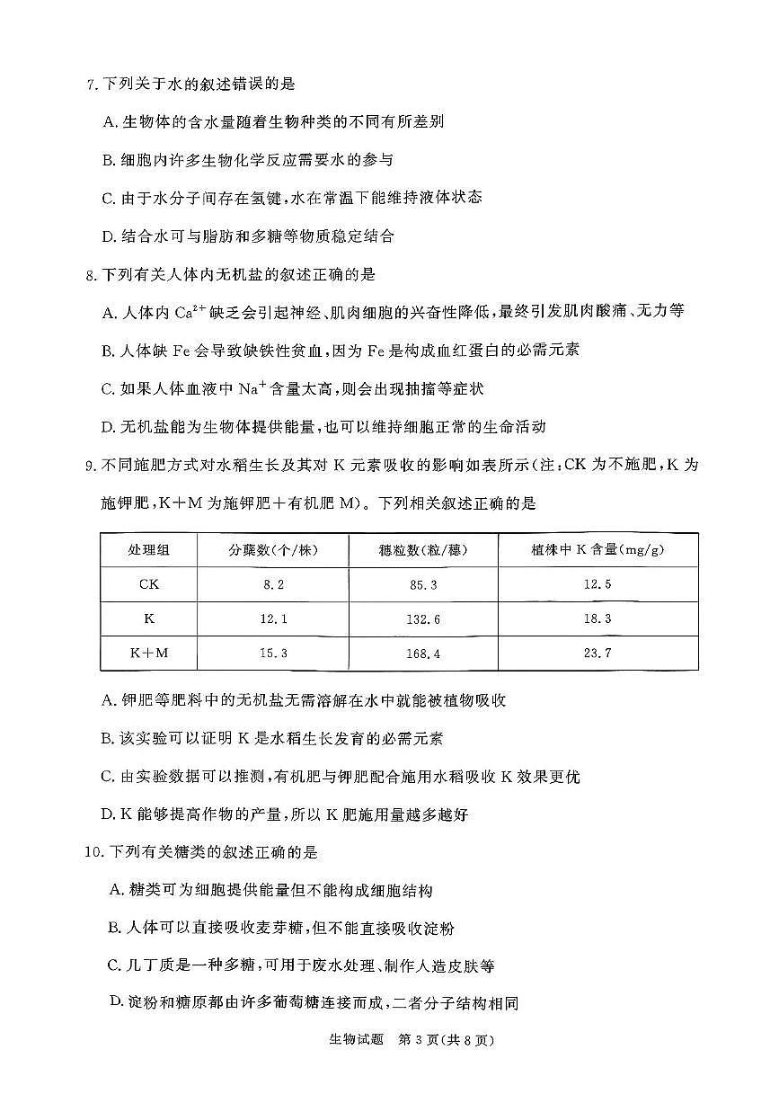 青桐鸣大联考2025-2026学年高一上学期10月月考生物试题（含答案）第3页