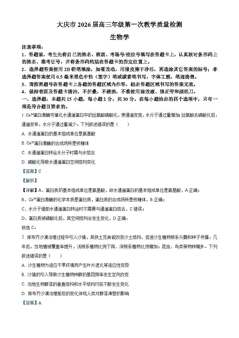 2026届黑龙江省大庆市第一次教学质量检测生物试卷+答案第1页