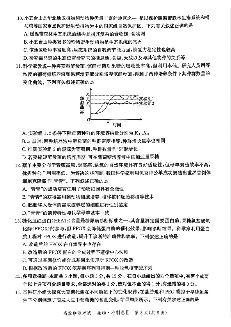 河北省级联考2025年高三下学期模拟预测卷II-生物试题（含答案）第3页