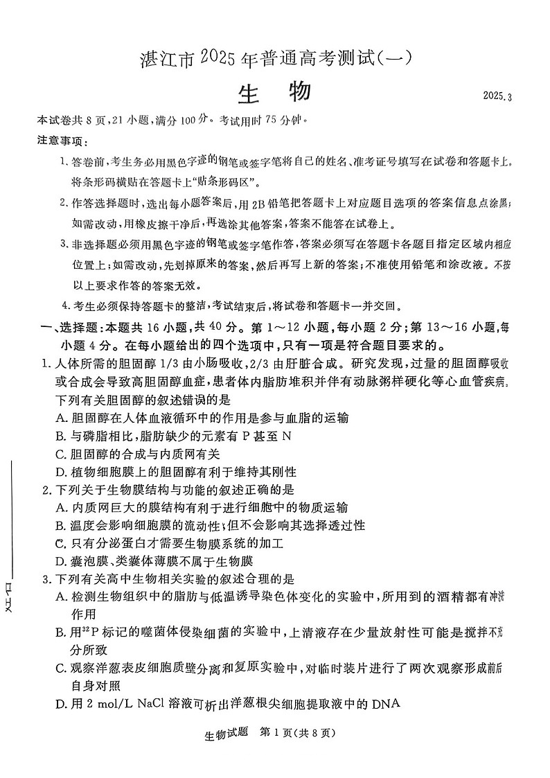 广东省2025届湛江市高三下学期第一次模拟考试-生物试题（含答案）第1页
